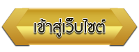 เข้าสู่เว็บไซต์ โรงเรียนกลุ่มนโยบายและแผน